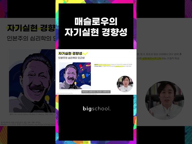 매슬로우의 자기실현 경향성 #매슬로우 #자기실현 #상담심리