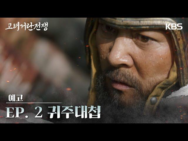 [2차 티저] 고려 거란 전쟁 귀주대첩 [고려 거란 전쟁] | KBS 방송
