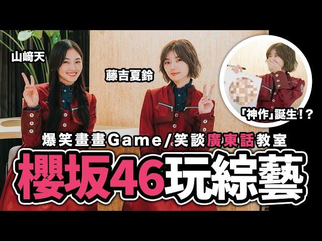 櫻坂46香港綜藝片：山﨑天 藤吉夏鈴 爆笑畫畫大挑戰 畫功神乎其技 笑談廣東話無問題！【LikeJapan放送室】