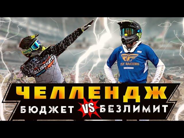 Челлендж по подбору экипировки / Безлимит VS Бюджетно / Rolling Moto