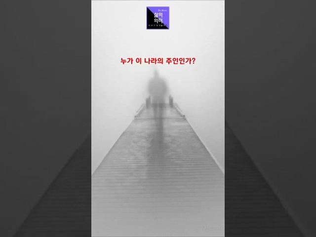 [ 바른신앙생활하기 ]  누가 이 나라의 주인인가? 하나님의 심판은 단지 죄 지은 자에게만 임하지 않습니다.죄를 알고도 침묵하며 묵인한 백성 위에도 임합니다. 이성필목사