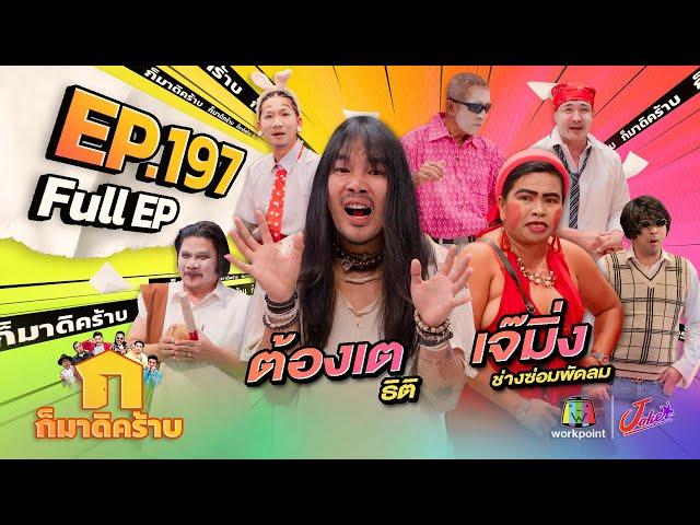 ก็มาดิคร้าบ | EP. 197 | ต้องเต ธิติ - เจ๊มิ่ง ช่างซ่อมพัดลม  | 05 ม.ค. 68 Full EP