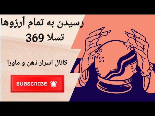 ‍️قانون تسلا.رسیدن به آرزوها‍️369