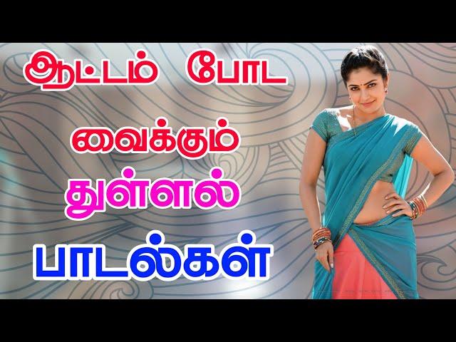 ஆட்டம் போட வைக்கும் துள்ளல் பாடல்கள் siva Audios