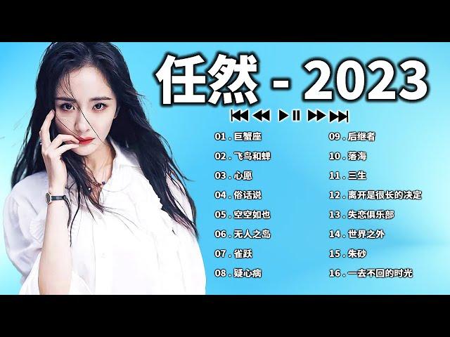 任然 | 任然歌曲合集 2023 || 抖音熱搜 || 2023 流行 歌曲 任然 || 任然精選歌曲40首 || 任然2023年一月最新单曲合集 