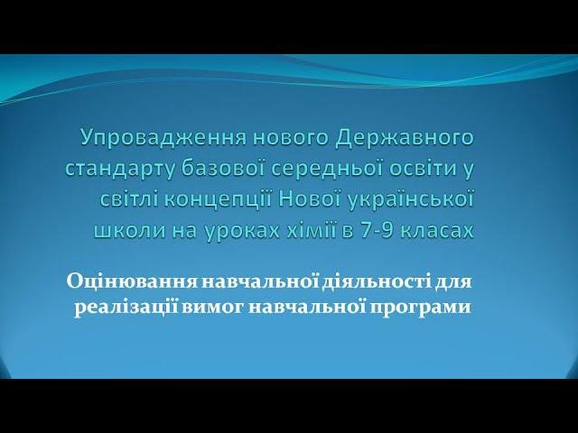 Оцінювання навчальних досягнень за принципами НУШ (формувальне, поточне, підсумкове)