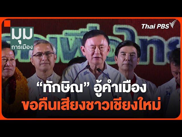 "ทักษิณ" อู้คำเมือง ขอคืนเสียงชาวเชียงใหม่ | มุมการเมือง | 24 ธ.ค. 67