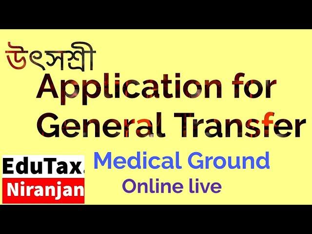 উৎসশ্রী - Application for General  Transfer on Medical ground  (  Live) through UTSASHREE Portal.