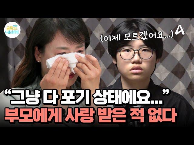 ＂그냥 포기 상태에요...＂ 버림 받은 느낌이 힘든 아들, 엄마에게서 사랑을 느껴본 적이 없다 | 요즘 육아 금쪽같은 내새끼 242 회