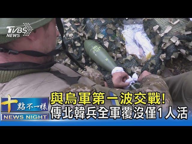 與烏軍第一波交戰! 傳北韓兵全軍覆沒僅1人活｜十點不一樣20241031 @TVBSNEWS02