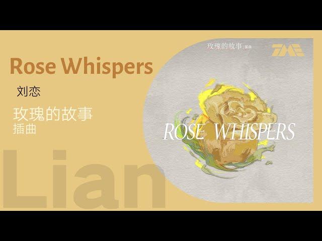 刘恋《Rose Whispers（玫瑰私语）》（玫瑰的故事插曲）动态歌词版MV [4K 60HZ超高清画质]｜騰訊音樂雲頻道