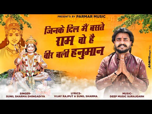 Vijay Rajput~जिन के दिल मै बसते राम वो है वीर बली हनुमान(Veer Bali Hanuman)Sunil Sharma New Bhajan