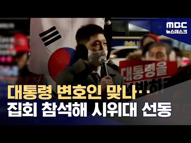 "법 질서 뛰어넘어라"·"저항권 행사해야"‥막 나가는 대통령 변호인들 (2025.01.21/뉴스데스크/MBC)