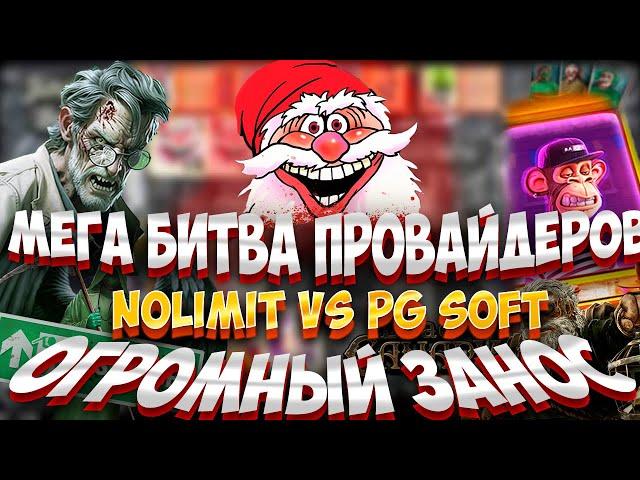 МЕГА БИТВА ПРОВАЙДЕРОВ! NOLIMIT VS PG SOFT БОНУСБАЙ! ПОЙМАЛ ОГРОМНЫЙ ЗАНОС! #заносынедели