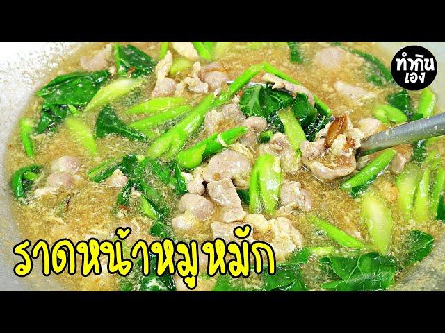 แจกสูตร ราดหน้าหมูหมัก สูตรเป๊ะทำง่ายอร่อย Thai Noodles in Thick Gravy | ทำกินเอง