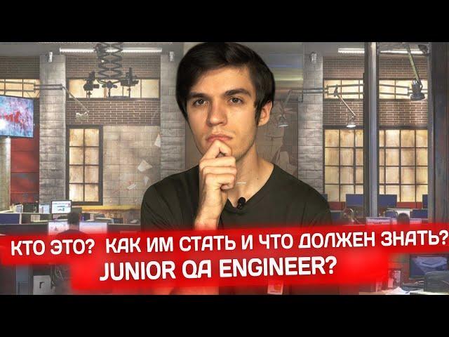 Что должен знать Junior QA Engineer? Как стать тестировщиком?