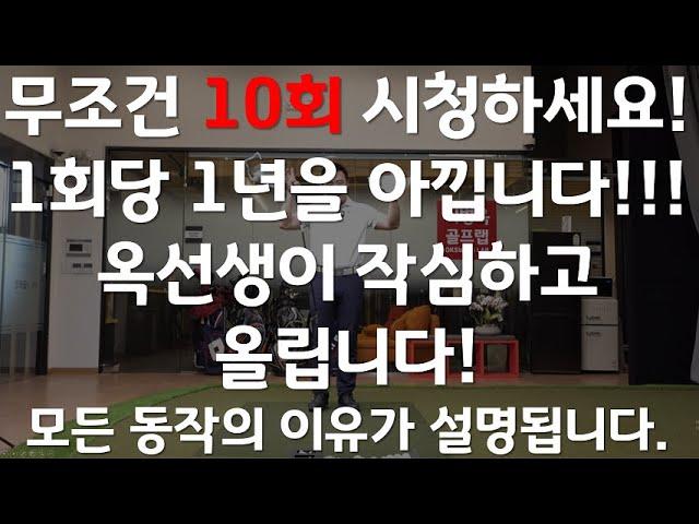 골프스윙원리의 무서운 설명! 무조건 10회 이상 시청하세요! 1회가 1년을 세이브합니다. 어그로 절대 아니니 그냥 속고 시청하세요. 목요일까지 영상 안올립니다. 이것만 시청하세요!