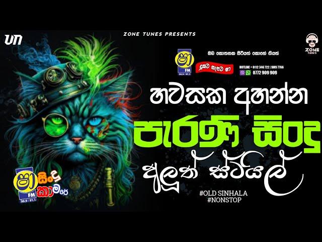 Sinhala Old Songs Nonstop | Shaa fm Sindu Kamare Nonstop | 2024 Best Sinhala Nonstop Collection