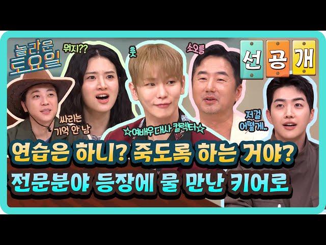 [선공개] 15년 전 드라마도 다 외우는 키억력ㄷㄷ 전문분야 등장에 물 만난 대사 컬렉터 키어로!#놀라운토요일 | amazingsaturday EP.371