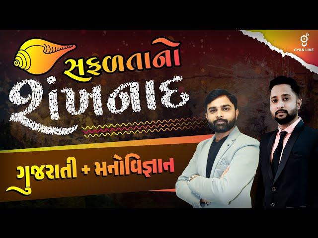 ગુજરાતી + મનોવિજ્ઞાન | સફળતાનો શંખનાદ | TET | TAT | ΑΕΙ Special | LIVE@01PM #gyanlive