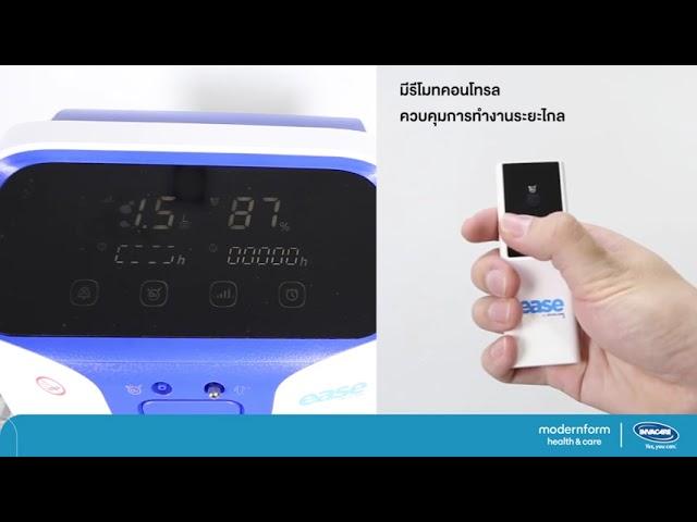 Modernform Health & Care เครื่องผลิตออกซิเจน ease by Invacare ขนาด 5 ลิตร