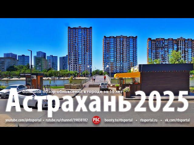Как изменилась Астрахань за 15 лет? Большой обзор.