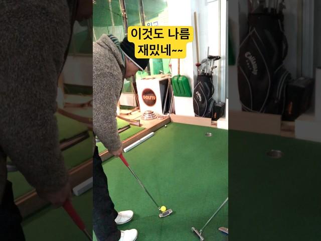 퍼팅은 정말 재밌는 놀이다. #퍼팅게임 #충주골프레슨