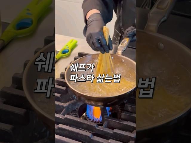 [1분컷 레시피] 스파게티면 맛있게 삶는 방법은?! '①물양 ②시간 ③소금' 3가지 잊지 마세요 #shorts