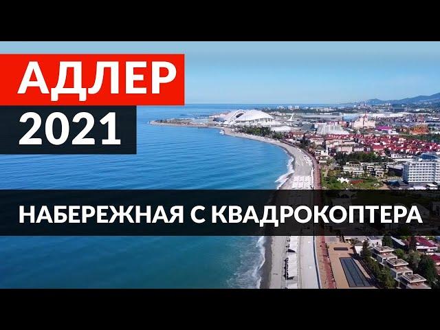 Адлер 2021 - ЧТО ТУТ ПРОИСХОДИТ ?! Почему ВСЕ ТУРИСТЫ Едут в Адлер?