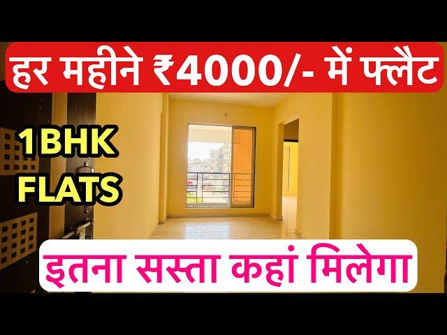 हर महीने ₹4000/- में 1-BHK फ्लैट || इतना सस्ता कहां मिलेगा , NEARBY RAILWAY STATION !!