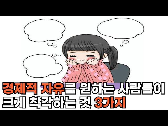 경제적 자유를 원하는 사람들이 크게 착각하는 것 3가지