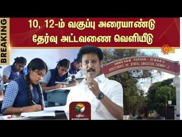 TN 10,11,12TH HALF YEARLY EXAM DECEMBER-2024 TIME TABLE TN EDUCATION DEPARTMENT 38-DISTRICT CEO