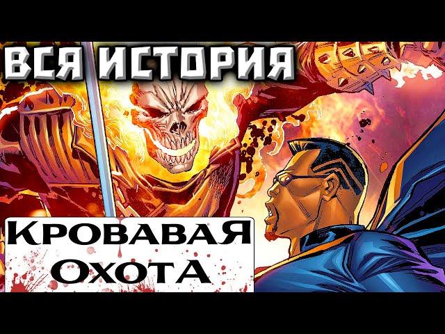 Кровавая Охота: Сыновья Полуночи (ВСЯ ИСТОРИЯ)