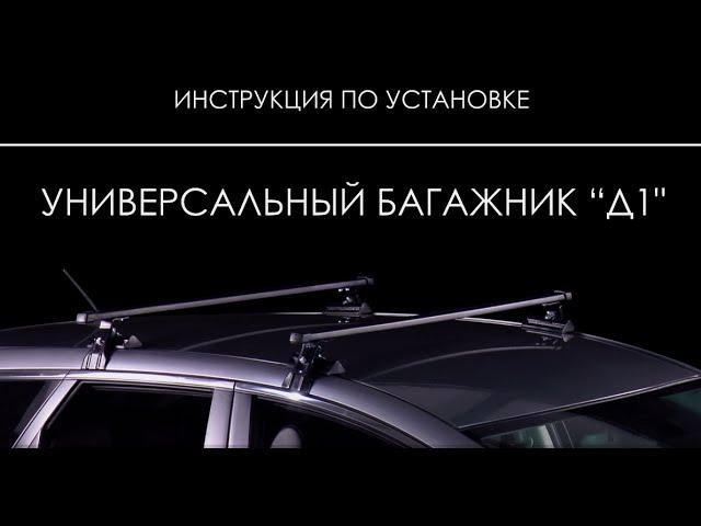 Установка багажника Муравей. Универсальный багажник Д-1.