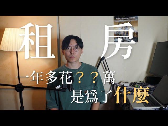 家裡可以免費住，為何我要租房？
