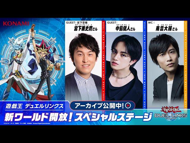 遊戯王 デュエルリンクス 新ワールド開放！スペシャルステージ【TGS2024】