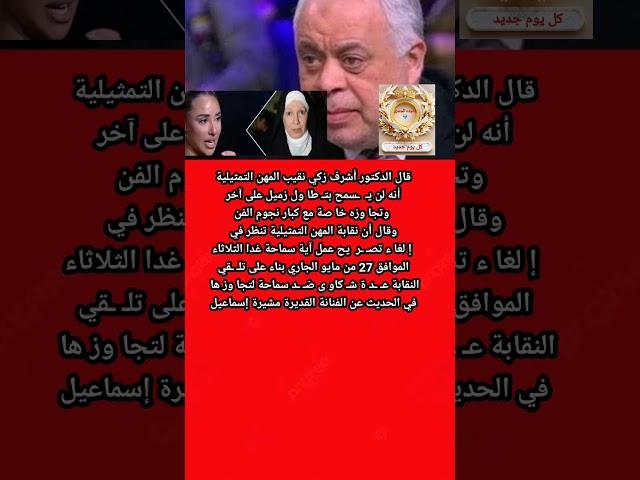 اشرف زكى المهن التمثيلية تنظر و قف تصريح أية سماحة والسبب