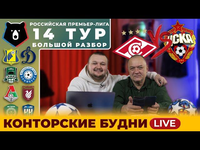 14 ТУР Прогнозы на РПЛ. ДЕРБИ СПАРТАК - ЦСКА ПРОГНОЗ. Ростов - Динам. Локомотив - Рубин. Экспресс