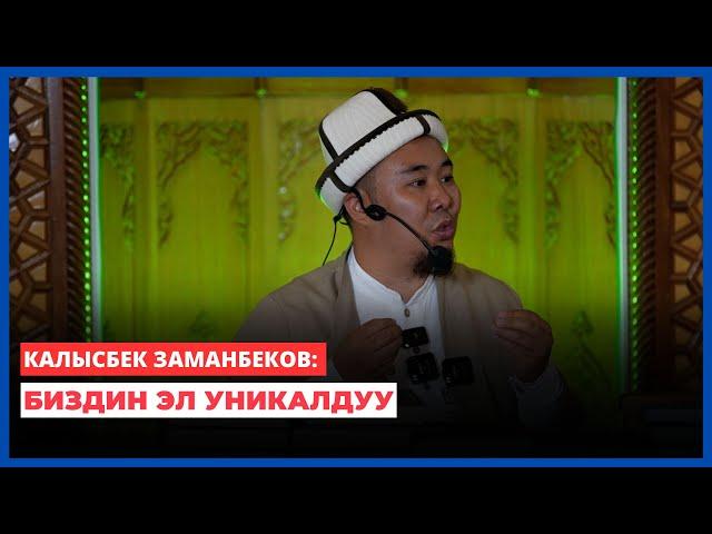 Калысбек Заманбеков: Биздин эл уникалдуу