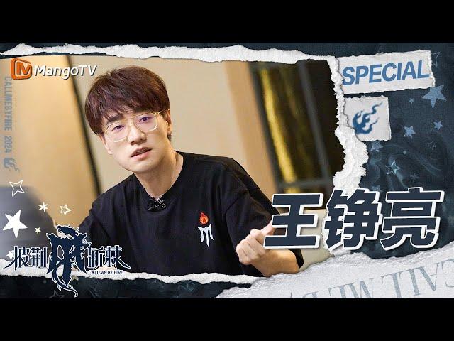 【#王铮亮 CUT】在玩一种很新的带队方式！与小九一起整活边唱边热演越演越来劲 | 披荆斩棘4 Call Me By Fire S4 | MangoTV