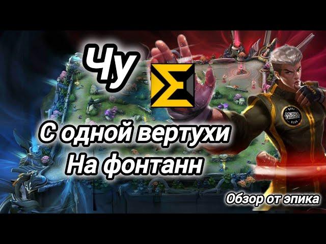 Чу-боец с контролем для соло ранга?! в mobilelegends обзор от эпика