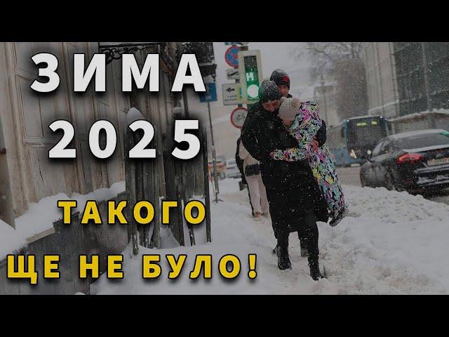 ТАКОЇ ЗИМИ ЩЕ НЕ БУЛО?! Погода на зиму 2024 - 2025 року