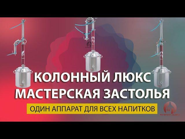 Обзор и распаковка самогонного аппарата Колонный Люкс Мастерская застолья