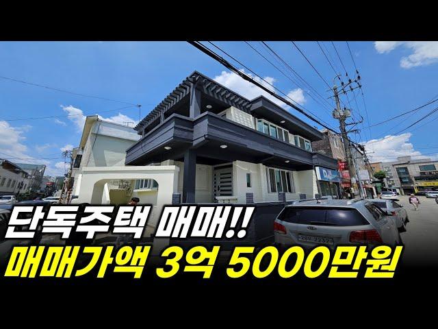 이천단독주택매매 - 창전동 시내권 입주가능! 임대가능! 코너에 접한 단독주택매매!!