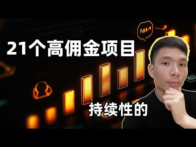 21个持续性的高佣金被动收入联盟营销项目（网上赚钱）