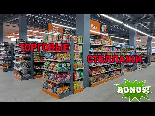 ️Торговые стеллажи для магазина. ▶️ Торговое оборудование.