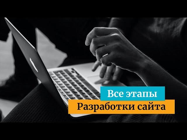 Создание сайта с нуля - все этапы разработки