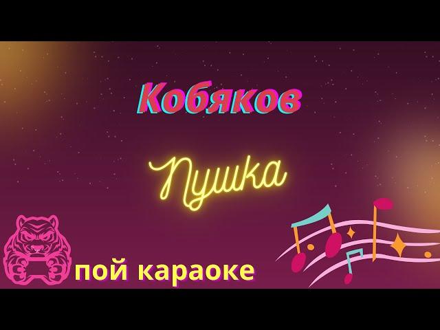 Кобяков - Пушка/ПОЙ КАРАОКЕ