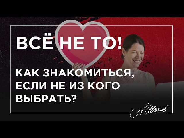 НЕКОГО ВЫБРАТЬ. Как познакомиться с мужчиной?///////// Знакомства в интернете. Как встретить любовь