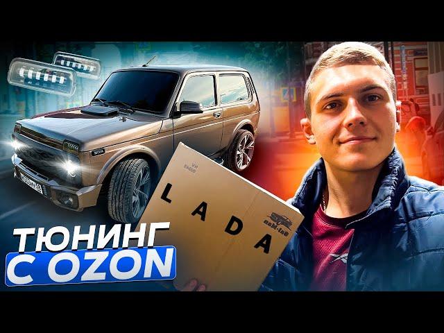 ТЮНИНГ И ДОРАБОТКИ НИВЫ С OZON. БЮДЖЕТНО И СВОИМИ РУКАМИ!